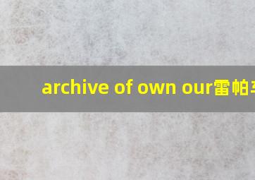 archive of own our雷帕车